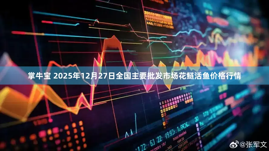 掌牛宝 2025年12月27日全国主要批发市场花鲢活鱼价格行情