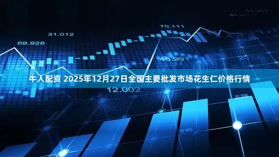 牛人配资 2025年12月27日全国主要批发市场花生仁价格行情