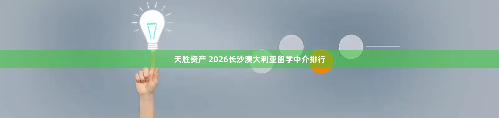 天胜资产 2026长沙澳大利亚留学中介排行